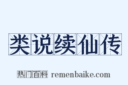 类说续仙传是什么意思的图片